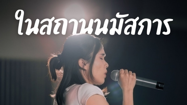 ในสถานนมัสการ