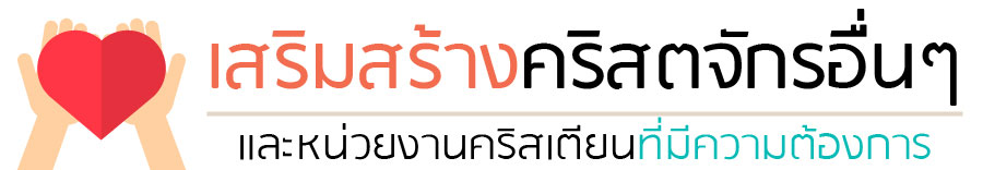 เสริมสร้างคริสตจักรอื่น ๆ และหน่วยงานคริสเตียนที่มีความต้องการ