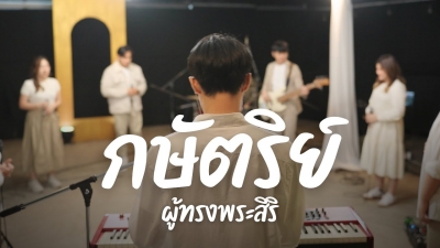 กษัตริย์ผู้ทรงพระสิริ