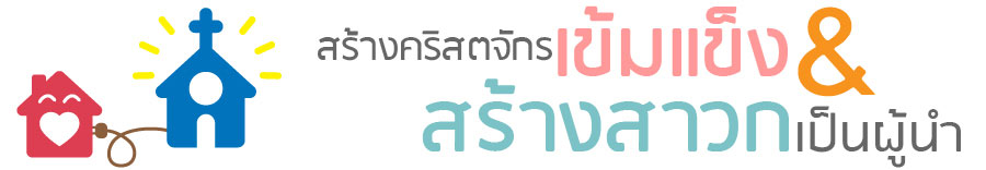 สร้างคริสตจักรเข้มแข็ง &amp; สร้างสาวกเป็นผู้นำ
